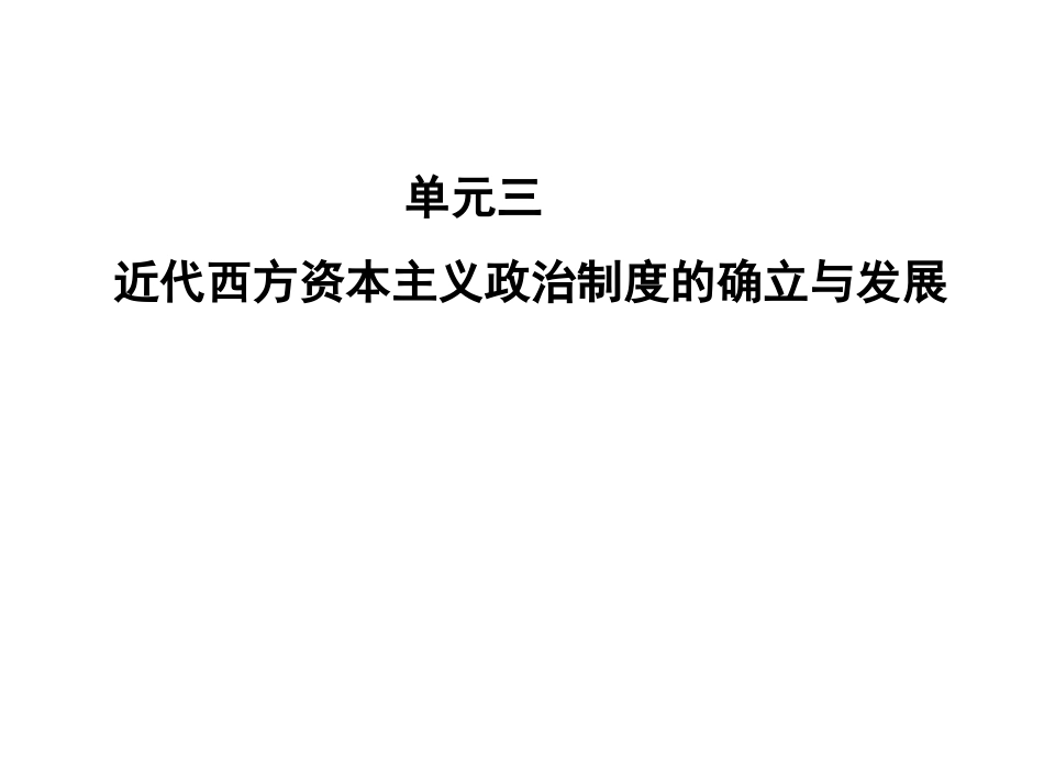 近代西方资本主义政体的建立复习课件(岳麓)(1)_第1页