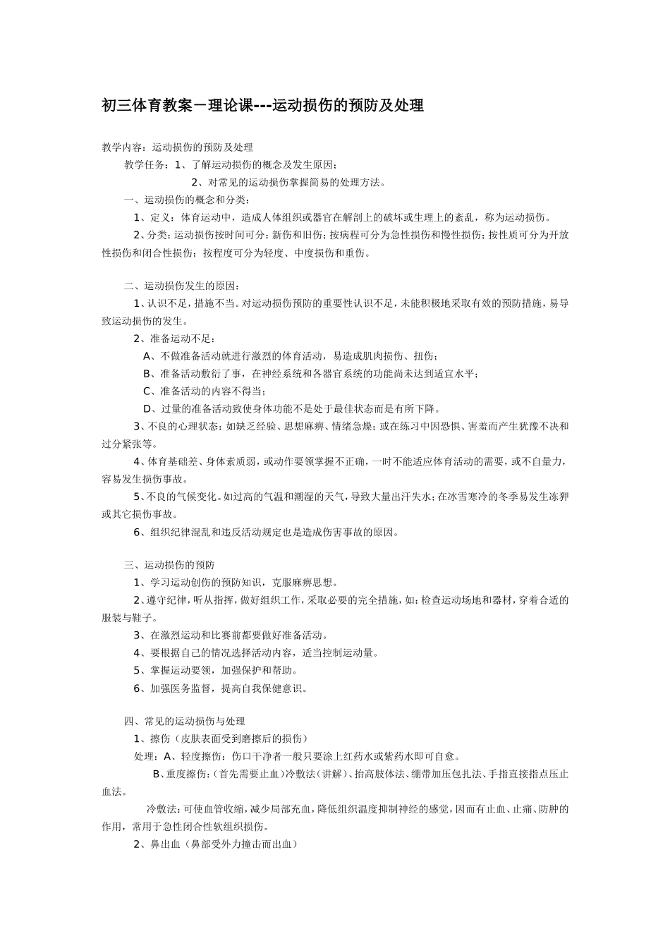 运动损伤预防及处理_第1页
