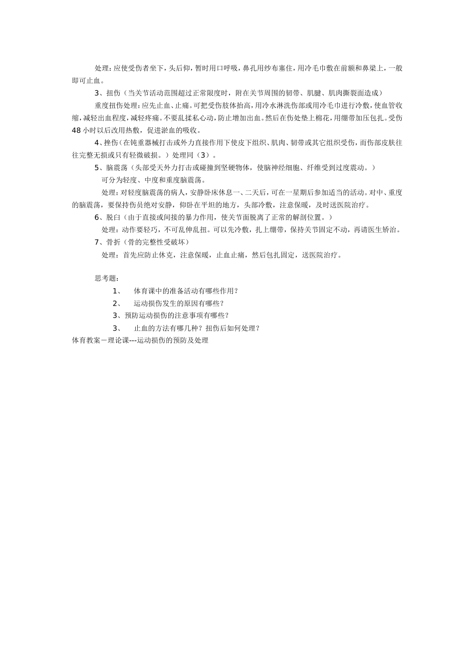 运动损伤预防及处理_第2页