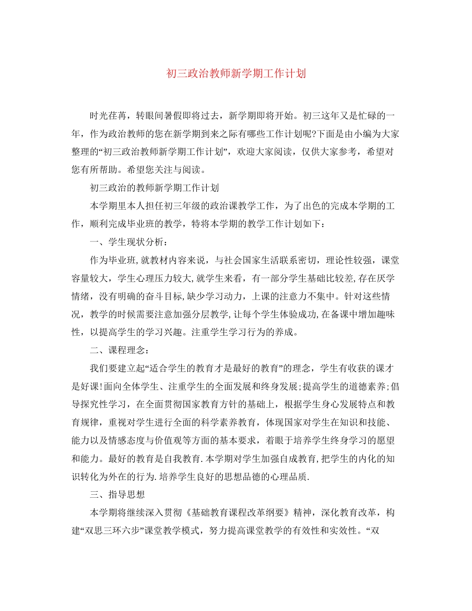 初三政治教师新学期工作计划_第1页