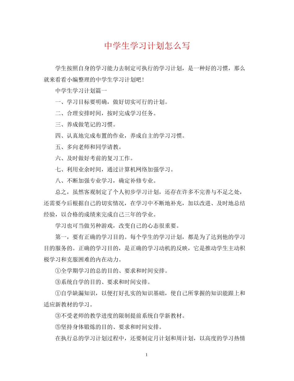 生学习计划怎么写_第1页