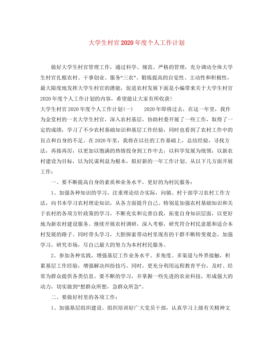 大学生村官年度个人工作计划_第1页
