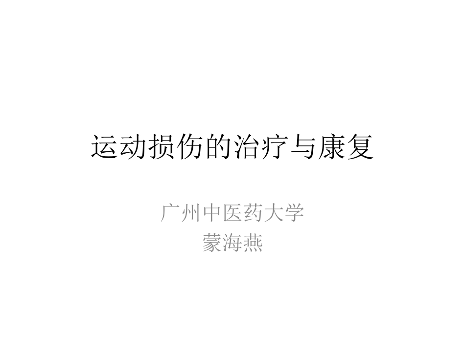 运动损伤的治疗与康复_第1页