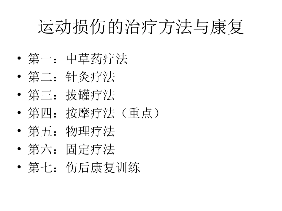 运动损伤的治疗与康复_第2页