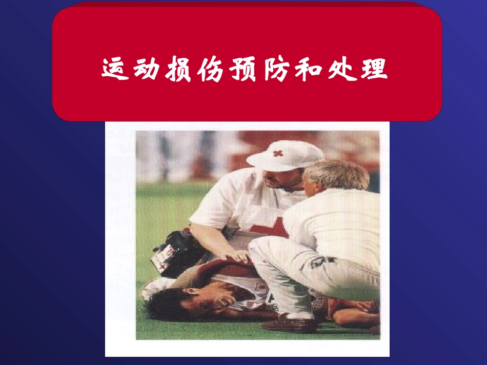 运动损伤的预防及其康复_第1页