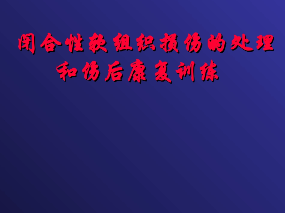 运动损伤的预防及其康复_第2页