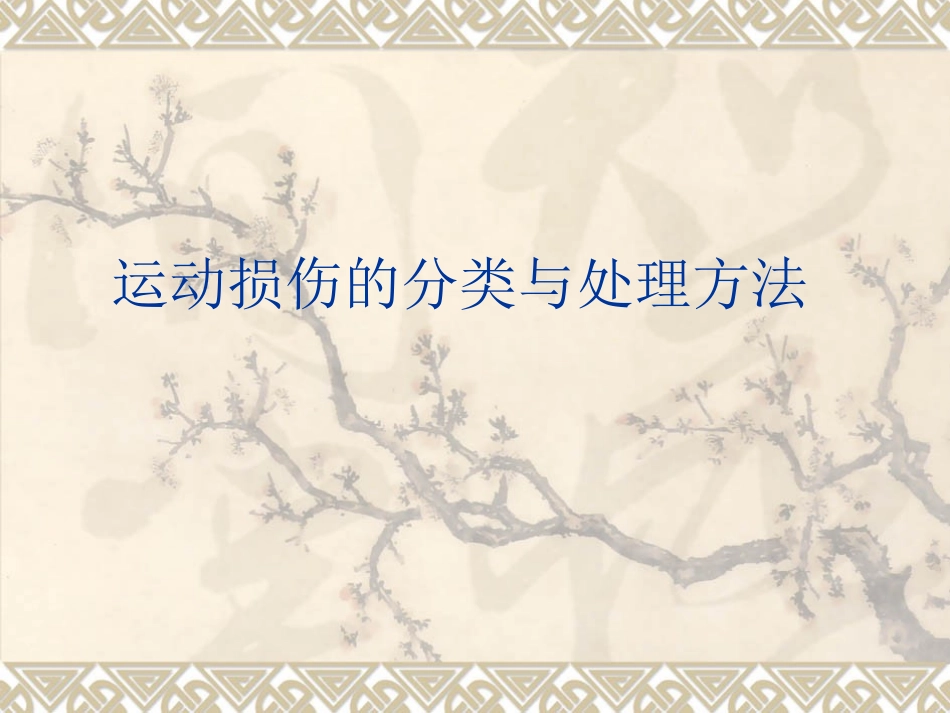 运动损伤的分类与处理方法_第1页