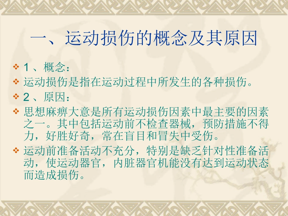 运动损伤的分类与处理方法_第2页