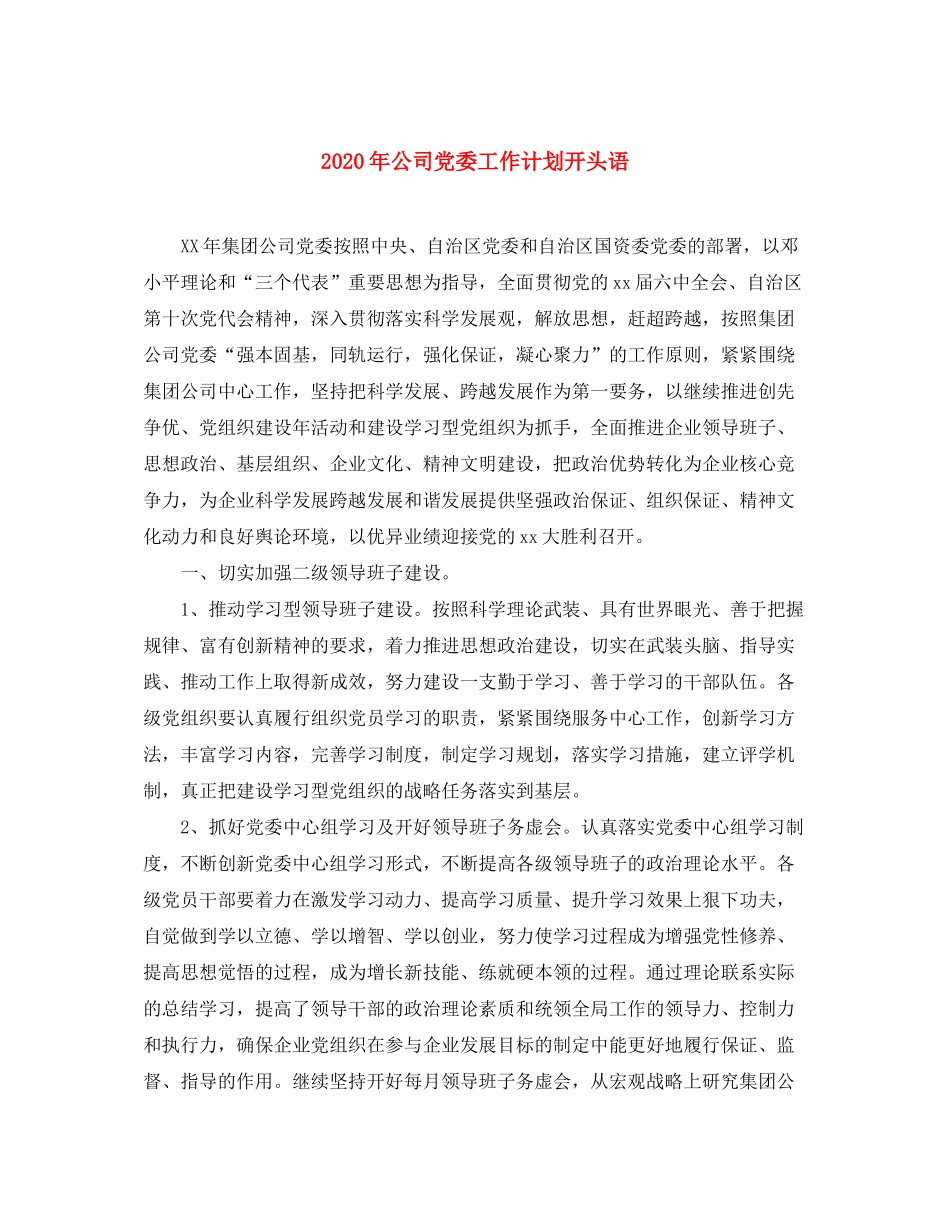 2020年公司党委工作计划开头语_第1页