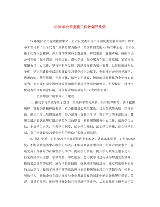2020年公司党委工作计划开头语