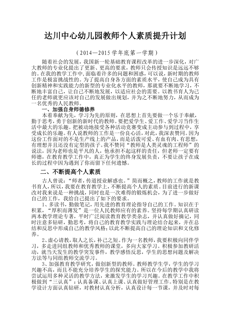 达选亿--教师个人素质提升计划_第1页