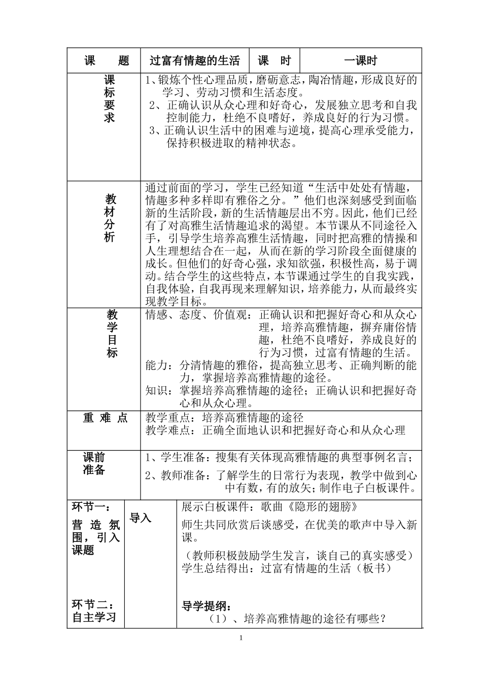 过富有情趣的生活教学设计_第1页