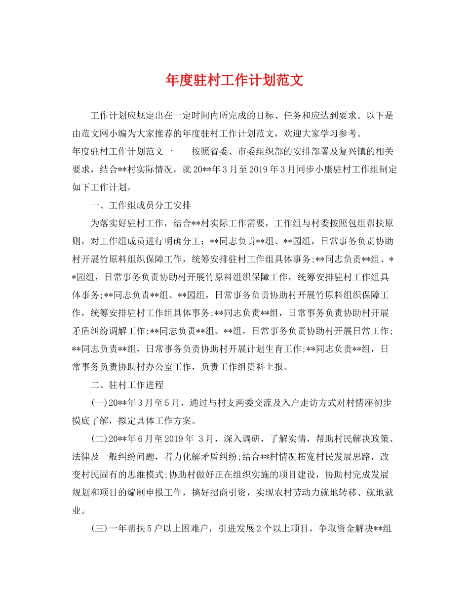 2020年度驻村工作计划范文_第1页