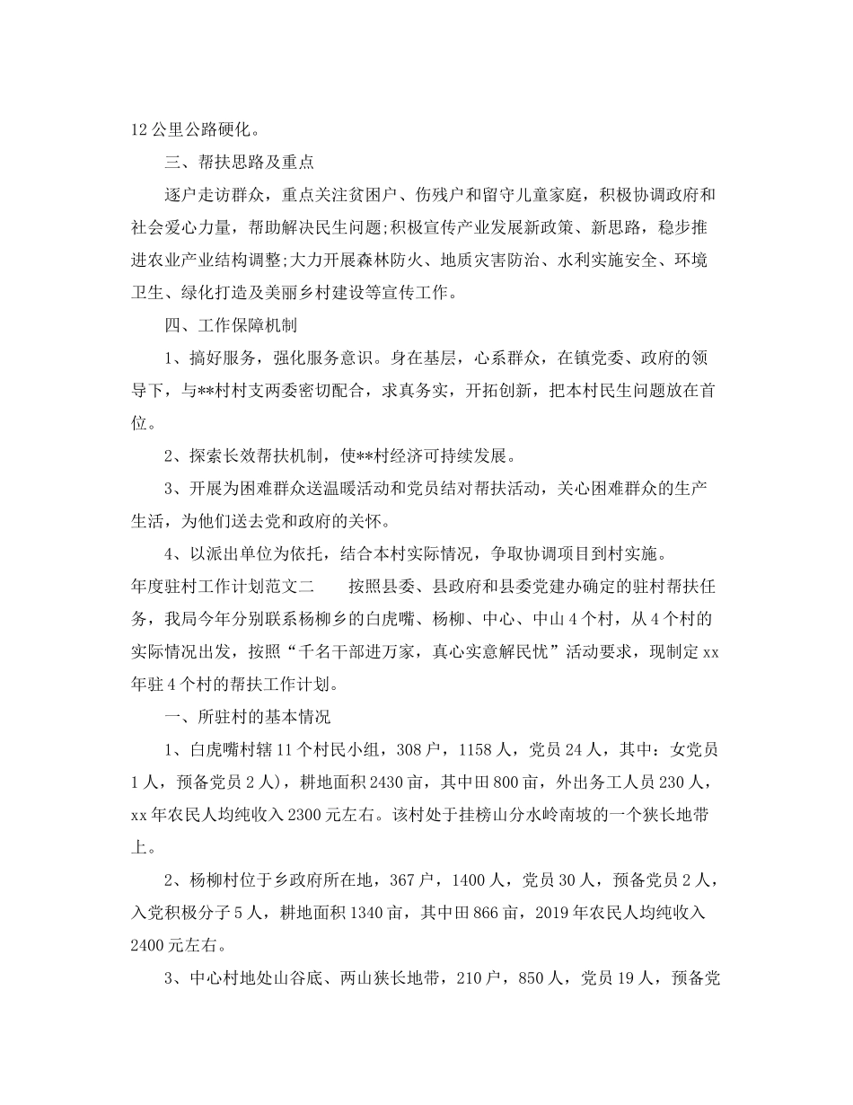 2020年度驻村工作计划范文_第2页