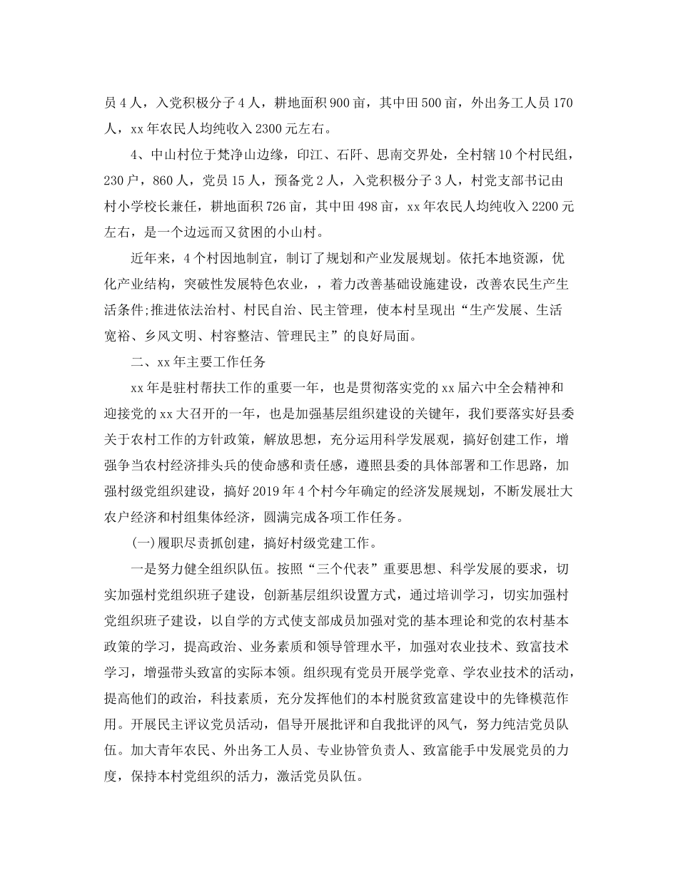 2020年度驻村工作计划范文_第3页