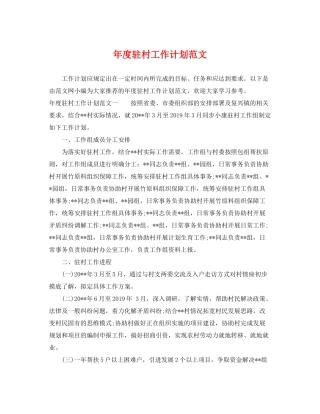 2020年度驻村工作计划范文