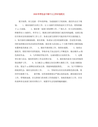2020年学生会干部个人工作计划范文
