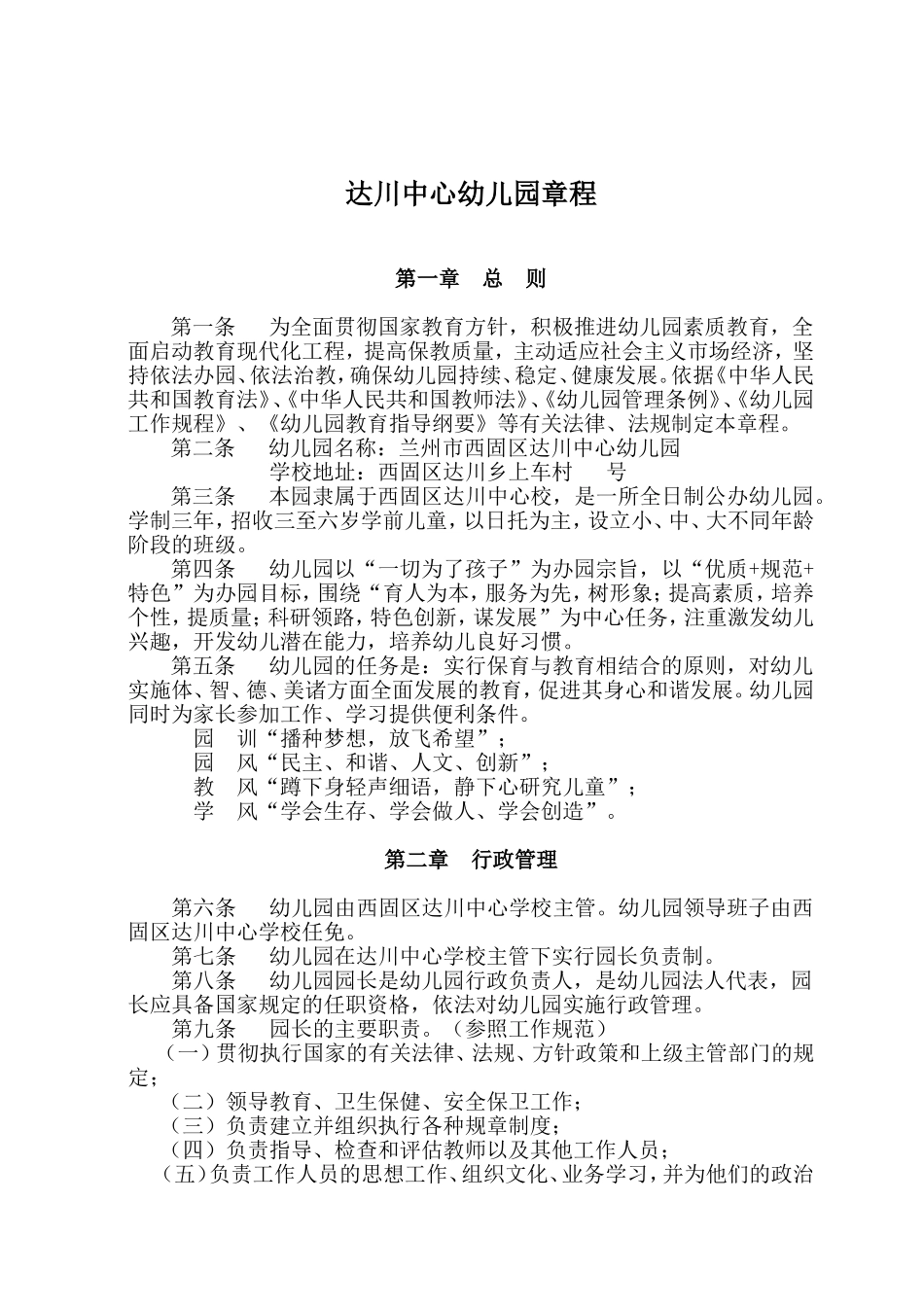 达川中心幼儿园章程_第1页