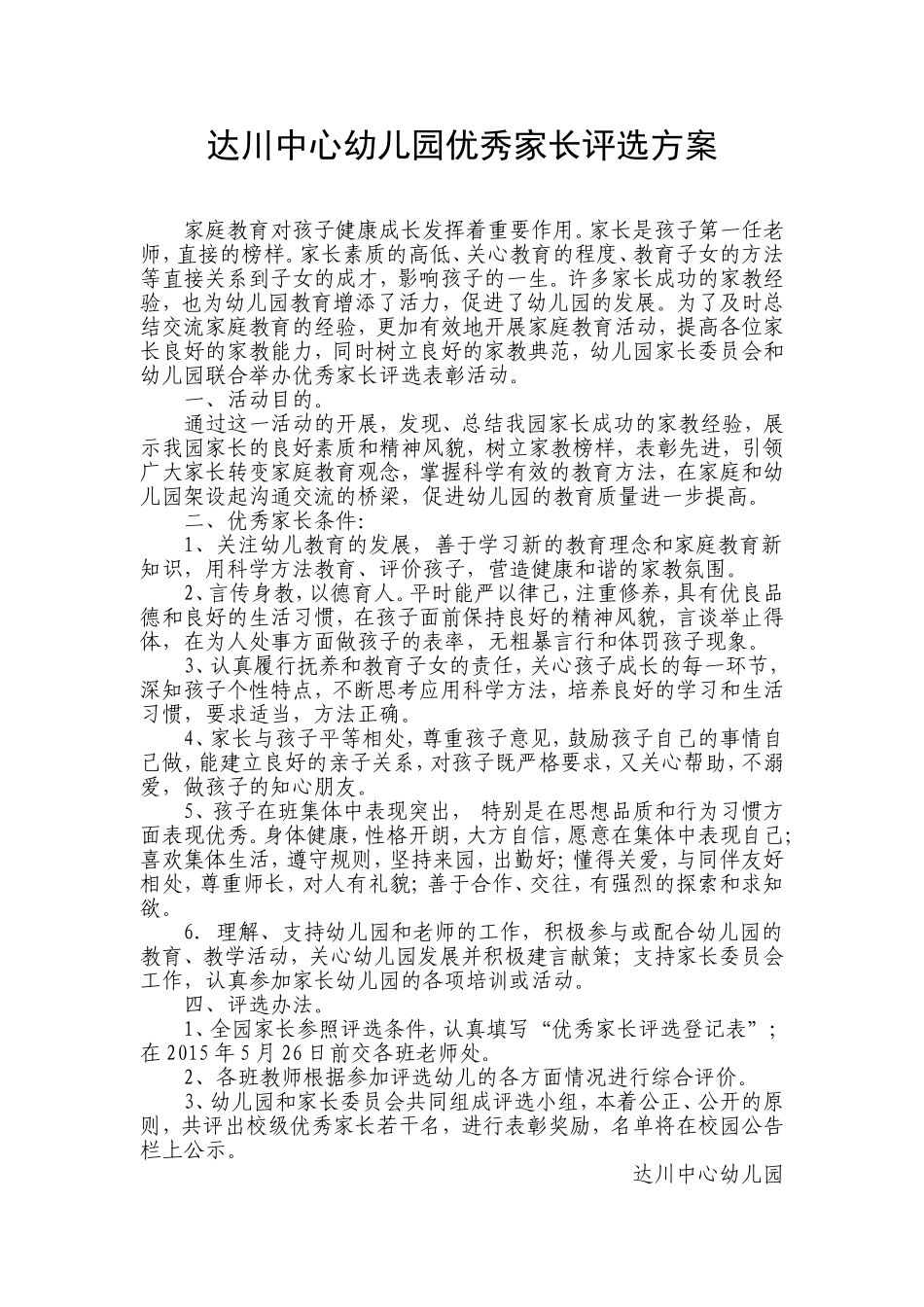 达川中心幼儿园优秀家长评选方案_第1页