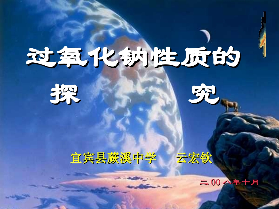 过氧化钠性质探究课上课课件_第1页