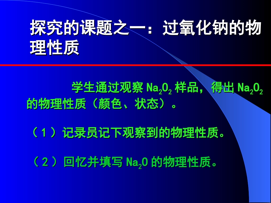 过氧化钠性质探究课上课课件_第3页