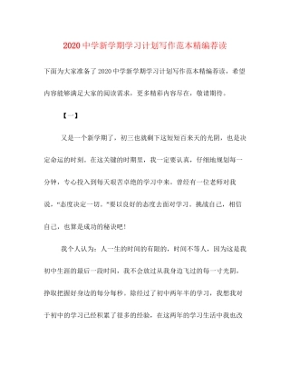 新学期学习计划写作范本精编荐读