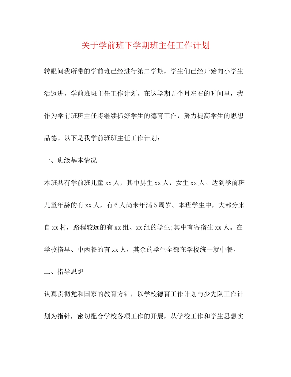关于学前班下学期班主任工作计划_第1页