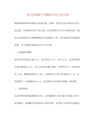 关于学前班下学期班主任工作计划