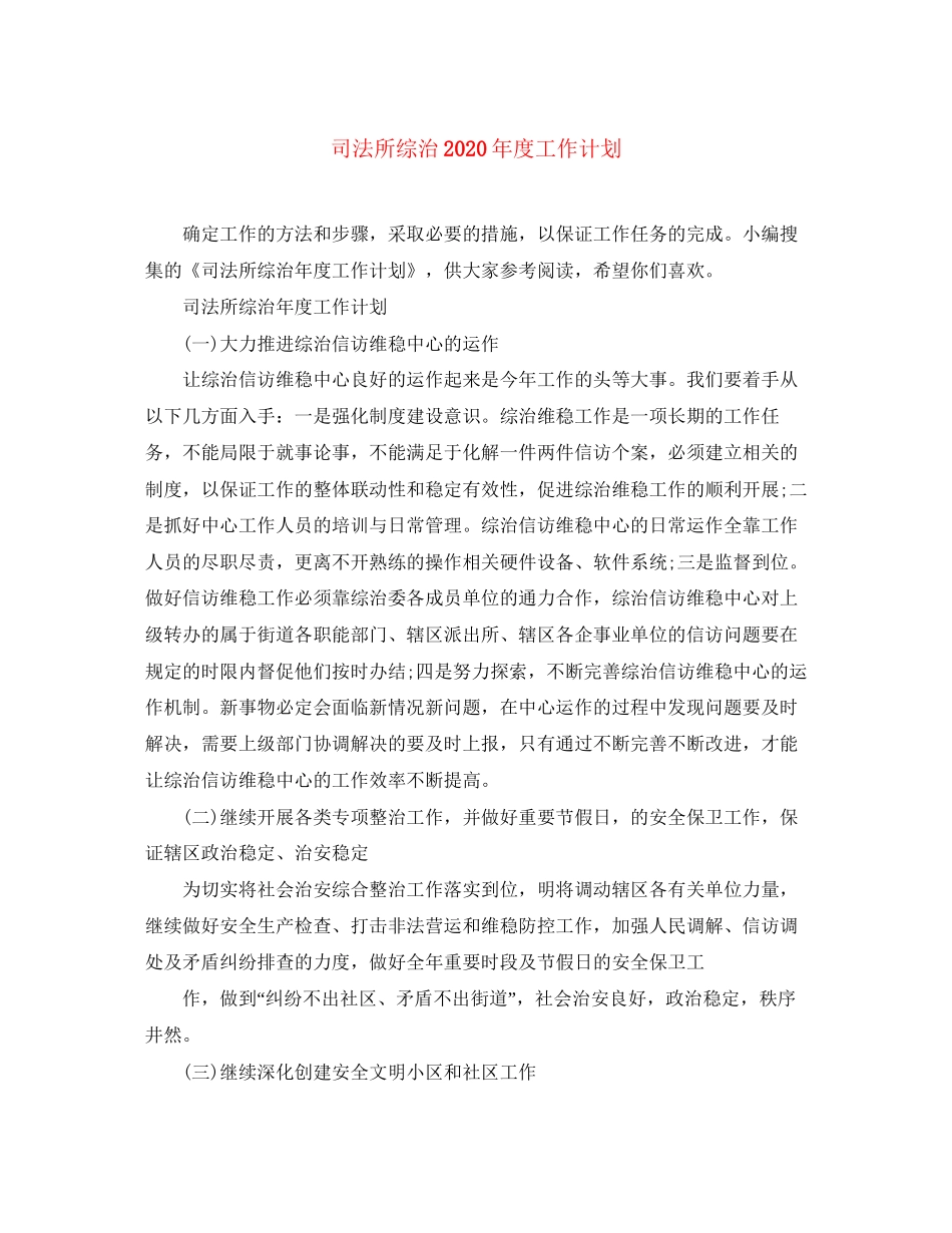 司法所综治年度工作计划_第1页