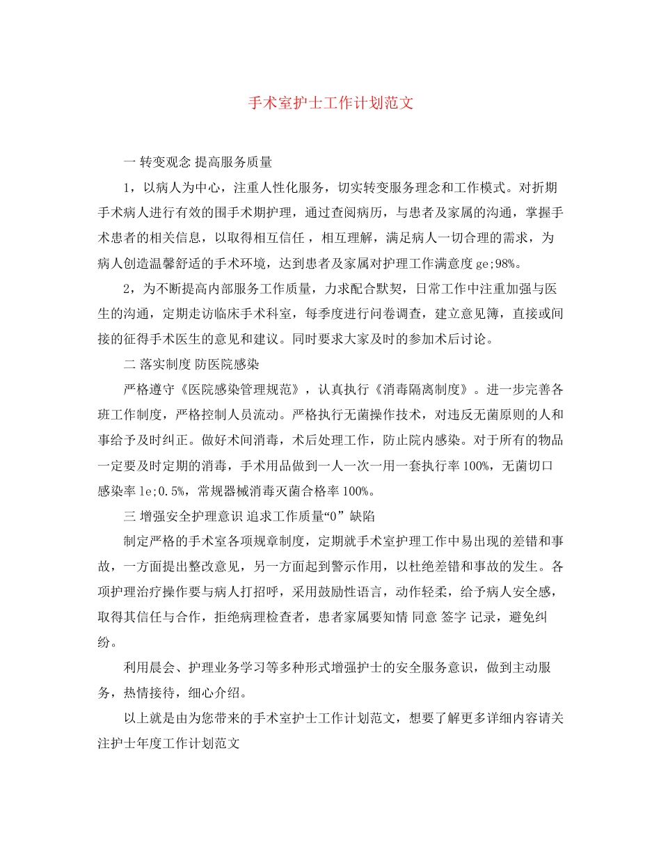手术室护士工作计划范文_第1页