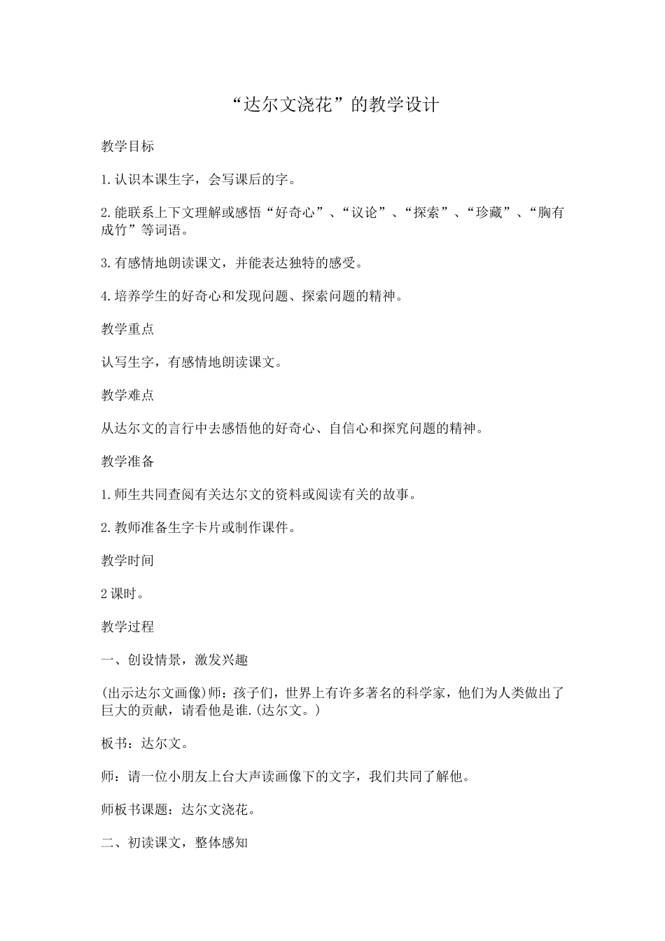 达尔文浇花教学设计_第1页