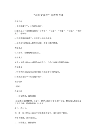 达尔文浇花教学设计