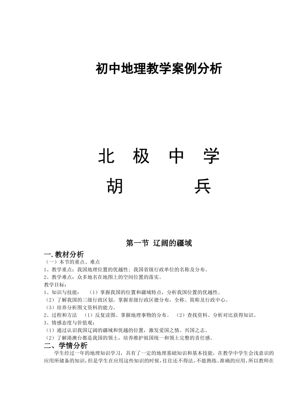 辽阔的疆域教学案例_第1页