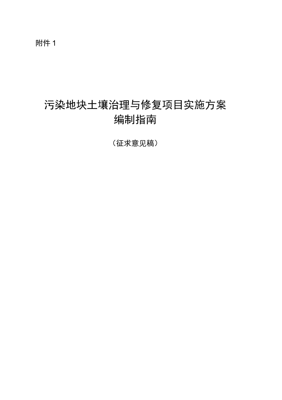 污染地块土壤治理与修复项目实施方案编制指引_第1页