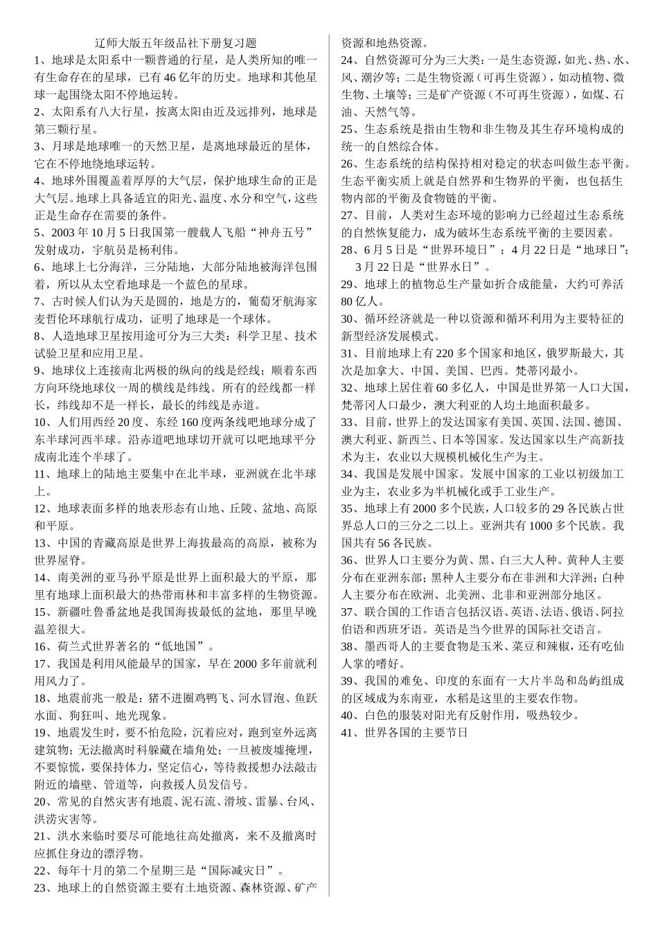 辽师大版五年级品社下册复习题_第1页