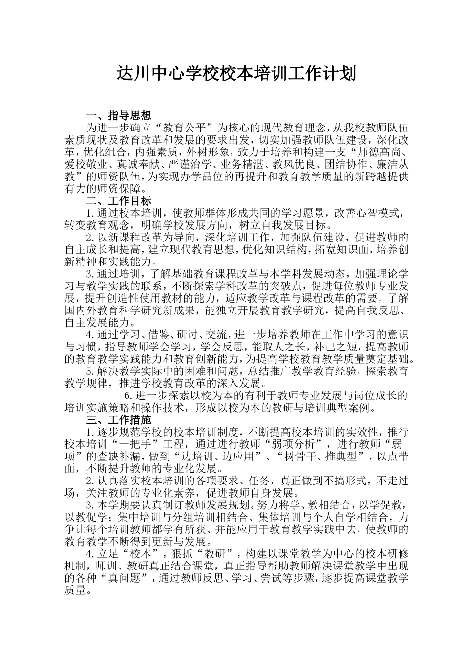 达川中心学校校本培训工作计划2014-2015学年度第一学期_第1页
