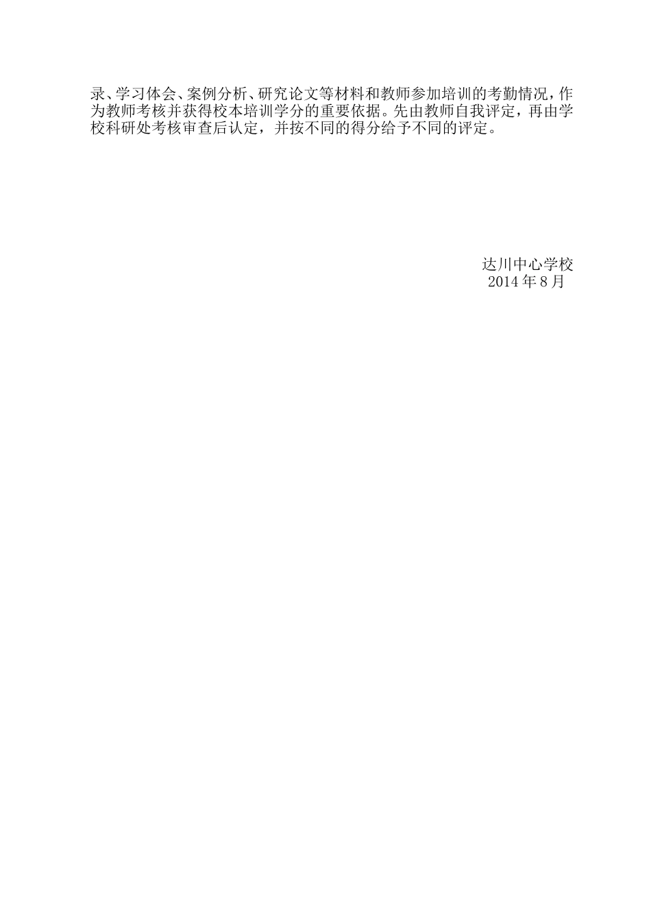 达川中心学校校本培训工作计划2014-2015学年度第一学期_第3页