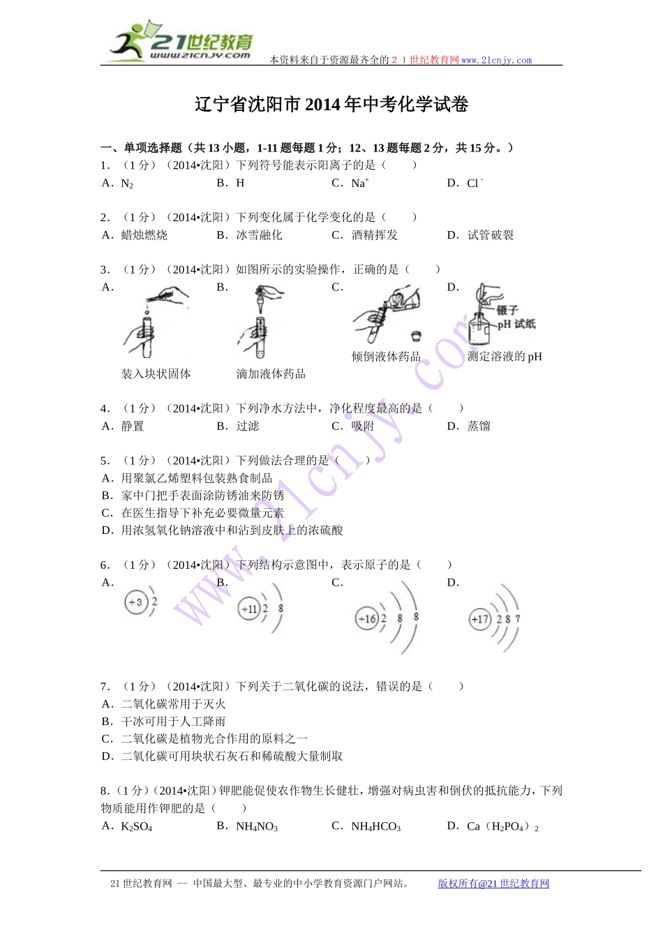 辽宁省沈阳市2014年中考化学试卷(WORD解析版）_第1页