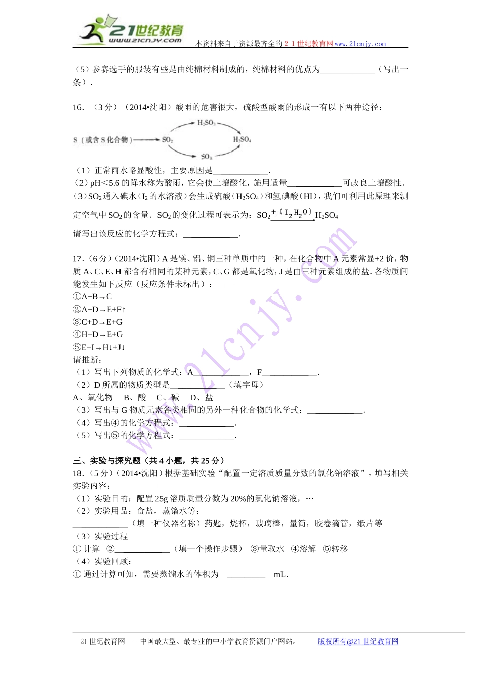 辽宁省沈阳市2014年中考化学试卷(WORD解析版）_第3页