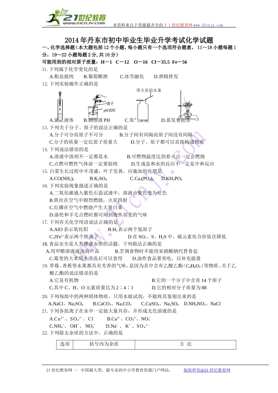 辽宁省丹东市2014年中考化学试题（word版，含答案）_第1页