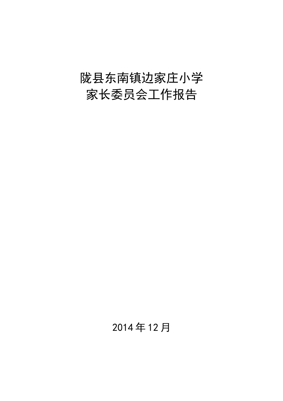 边家庄小学家长委员会工作报告_第1页