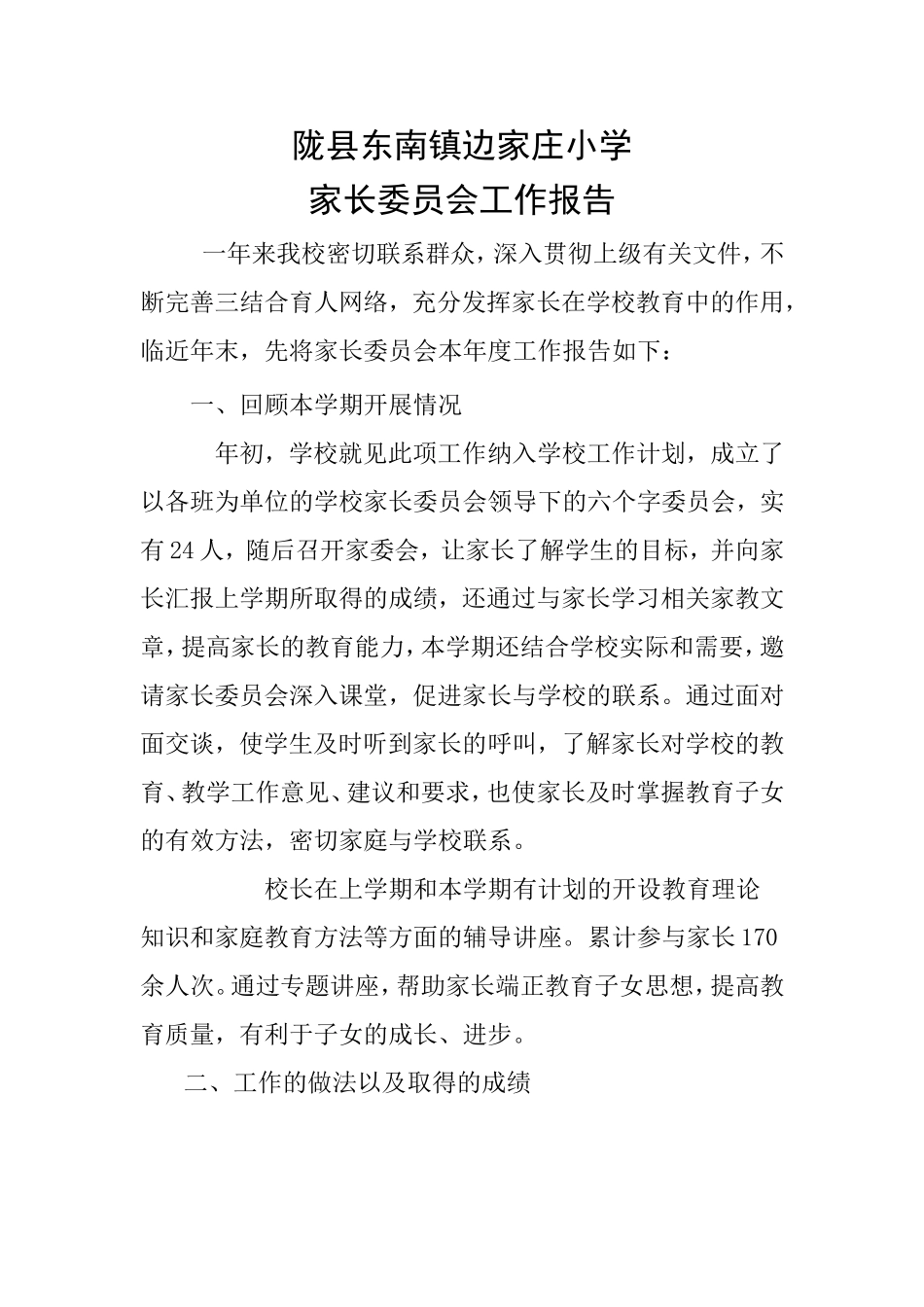 边家庄小学家长委员会工作报告_第2页