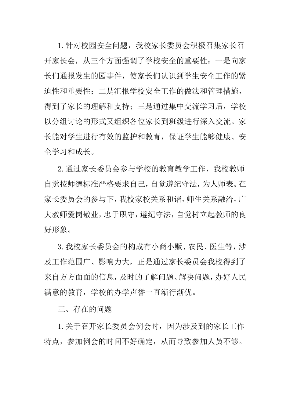 边家庄小学家长委员会工作报告_第3页