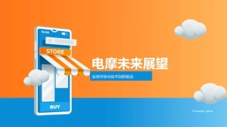 电摩未来展望-全球市场与技术创新驱动