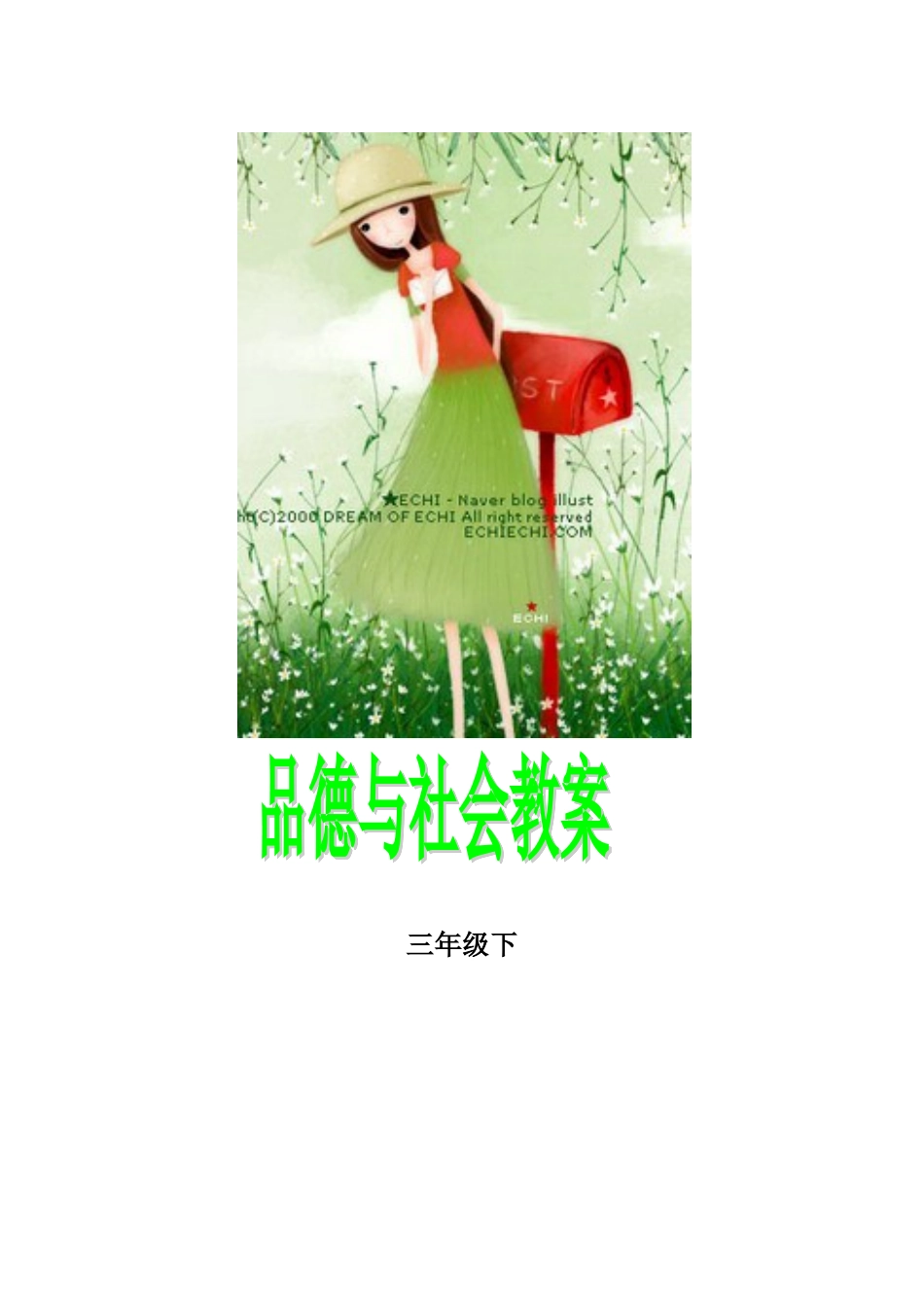 辽海版三年级下册品德与社会教案_第1页