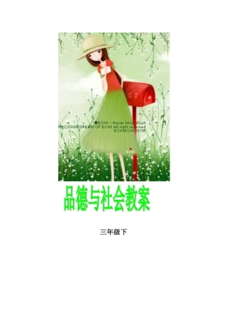辽海版三年级下册品德与社会教案