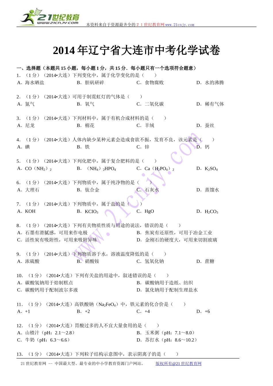 辽宁省大连市2014年中考化学试题（word版，含解析）_第1页