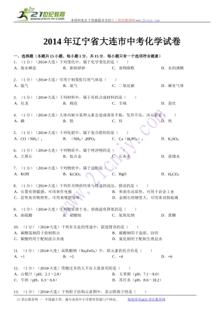 辽宁省大连市2014年中考化学试题（word版，含解析）