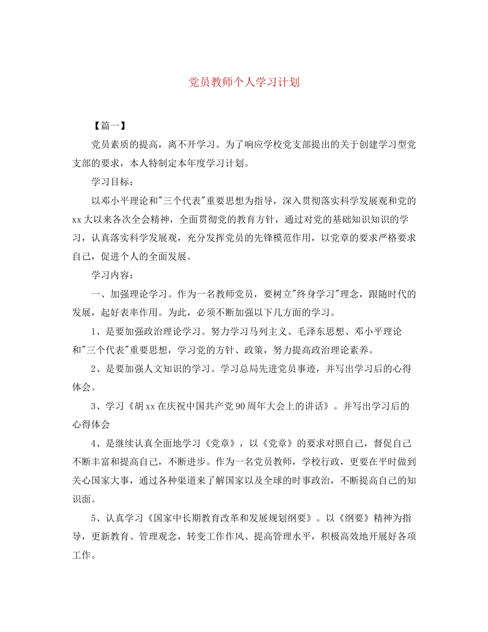 党员教师个人学习计划_第1页