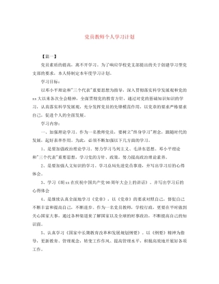 党员教师个人学习计划
